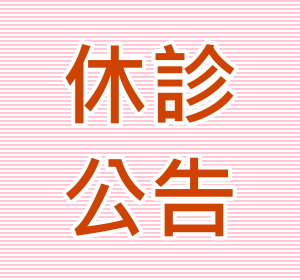 9月28日 教師節<br>停診公告